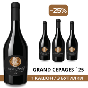 Кашон Гранд Сепаж '25