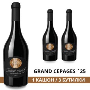 Кашон Гранд Сепаж '25